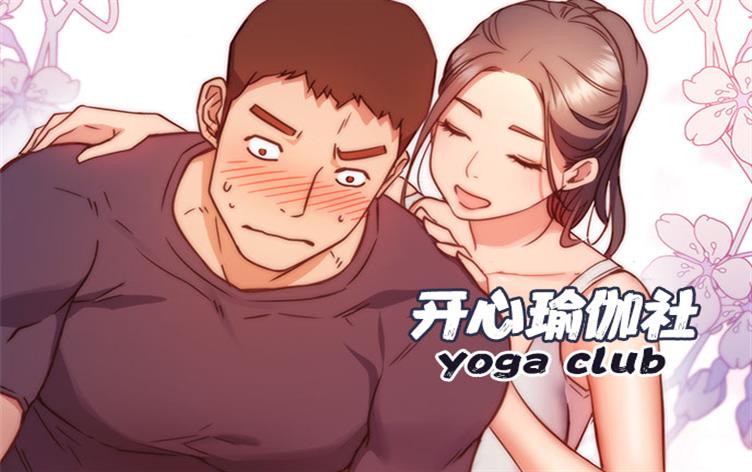 开心瑜伽社韩国漫画在线全集